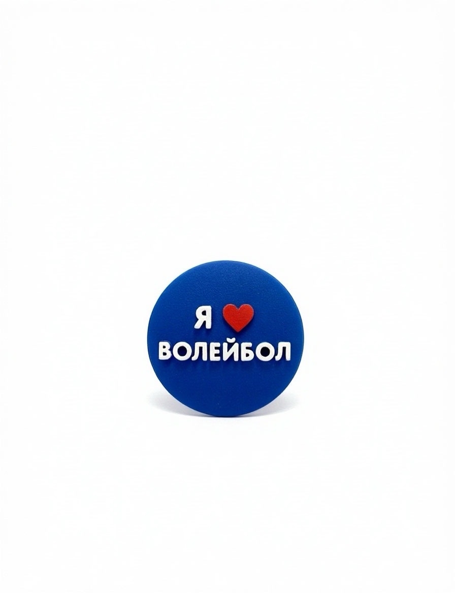Джибитсы «Я люблю волейбол»